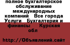 MyTAX - полное бухгалтерское обслуживание международных компаний - Все города Услуги » Бухгалтерия и финансы   . Курская обл.